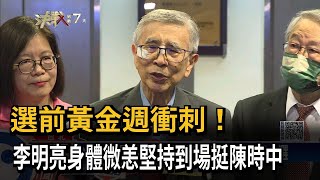 選前黃金週衝刺！　李明亮身體微恙堅持到場挺陳時中－民視新聞