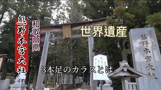 世界遺産【熊野本宮大社】八咫烏（やたガラス）和歌山県