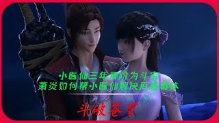 斗破苍穹：萧炎三年突破为斗皇，小医仙却直接晋升为斗宗，萧炎如何帮助小医仙解决厄难毒体