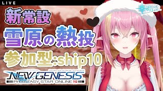 【PSO2NGS公認クリエイター/ship10】シーズナルイベントが終わったのでシーズナルイベントが始まりました！新常設、想定演習：雪原の熱投行ってみる！【Vtuber/奏音おんぷ】