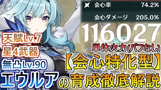 【原神】無凸 天賦Lv.7時のエウルア完全ガイド/引くか迷ってる方必見！武器＆聖遺物＆立ち回りを世界ランク8が徹底解説【Genshin,げんしん】