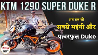 KTM 1290 Super Duke R | अब तक की सबसे महंगी और पावरफुल Duke | NBT Auto