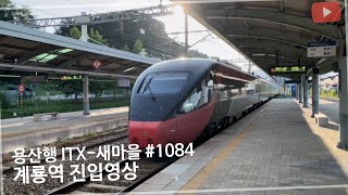 용산행 ITX-새마을 #1084 열차 계룡역 진입 (2022.07.25)