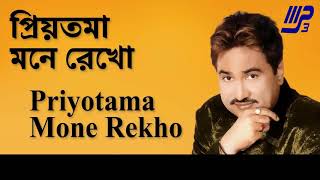 Priyotama Mone Rekho | প্রিয়তমা মনে রেখো | Kumar Sanu ! Bengali Mp3 ! Rajat Biswas !