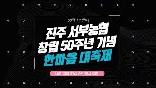 [생방송] 진주 서부농협 창립 50주년 기념 한마음 대축제 (10월 30일 오전 10시 40분~)