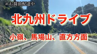 北九州ドライブ（小嶺、馬場山、直方方面）