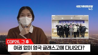 현장스케치💂‍♂️💂‍♀️ | 여권없이 영국 글래스고에 다녀오다❓🛫(국회기후변화포럼 서포터즈 2기)