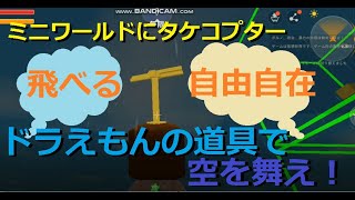 【ミニワールド】ゲーム内でまさかのタケコプター！？簡単に作れるドラえもんの秘密道具で宙を舞え！！