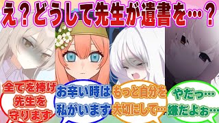 【SS】先生の遺書を見つけて曇りに曇りまくったブルアカ生徒に対する反応集【ブルアカ/まとめ/反応集】