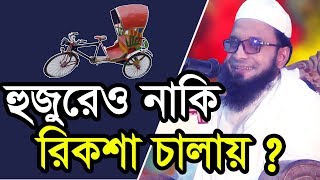 হুজুর রিকশা চালিয়ে বক্তা হলেন || শুনুন হুজুরের নিজের মুখে। মাওলানা আঃ খালেক শরিয়তপুরী।