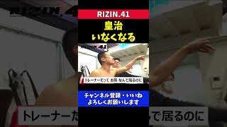 芦澤竜誠 皇治がいなくて怒る【RIZIN41/公開練習】