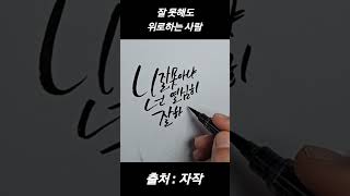 잘 못해도 위로하는 사람 (캘리그라피)