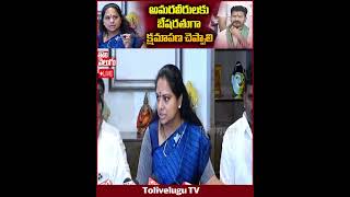 అమరవీరులకు బేషరతుగా క్షమాపణ చెప్పాలి|kalvakuntla kavitha direct question to cm revanth |ToliveluguTV