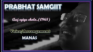 PRABHAT SANGEET || AJ EGIYE CHOLO || MANAS ||