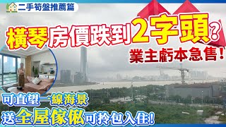 【二手筍盤推薦篇】橫琴房價跌到2字頭？業主虧本急售！| 可直望一線海景的2房住宅！送全屋傢俬家電可享拎包入住 | 養老宜居千萬不要錯過！珠海橫琴 |　新興際華財富廣場