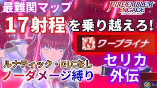 【FEエンゲージ】ノーダメージ縛り セリカ外伝【ルナティック・DLCなし/ファイアーエムブレムエンゲージ】