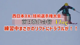 西日本スキー技術選手権大会前日training【練習中まさかのリフトトラブル】