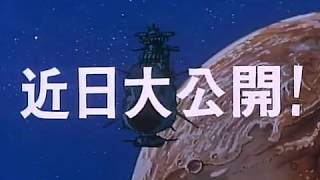 Uchuu Senkan Yamato [Space Battleship Yamato] (1977) HD/HQ Trailer