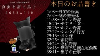 【965RADIO】奇譚怪談摩訶不思議 ＃11 仕事の話