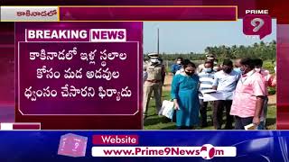 తూ.గో జిల్లాలో ఎన్జీటీ బృందం పర్యటన | East Godavari | Prime9 News Live