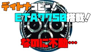 ETA7750！デイトナコピー不動！もうコピーが欲しくなくなる！第3弾！なんとETAの7750搭載機！これでも動かない中華製モジュールの悪さ！大人の遊び,趣味,多趣味、無職のオッサン