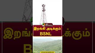 இறங்கி அடிக்கும் BSNL  #shorts #vellore