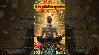 2025 में इन राशियों का शुरू होगा गोल्डन टाइम Golden time of these zodiac signs will start in 2025