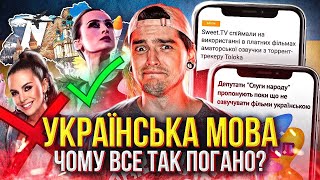 УКРАЇНЦІ проти МОВИ!🤬СЛУГИ НАРОДУ скасовують УКРАЇНСЬКИЙ ДУБЛЯЖ,Go-A ПРОСЛАВЛЯЮТЬ нас | GEEK JOURNAL