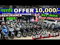 Second hand bike in cheapest Price ! नवरात्रि Offer ! 10,000/- बाइक ! Used bike in Delhi ! Old bike