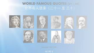 A3. WORLD FAMOUS QUOTES (21-30) 世界名人语录（二十一至三十） ：