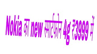 Nokia ने लॉच किया 3999 में 4g स्मार्टफोन ! नोकिया ने 4g स्मार्टफोन 3310 4g लॉच कर दिया है!!!!