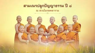 เตรียมพบห้องเรียนธรรมะมาราธอน | สามเณรปลูกปัญญาธรรม