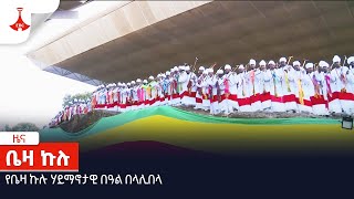 የቤዛ ኩሉ ሃይማኖታዊ በዓል በላሊበላ  Etv | Ethiopia | News