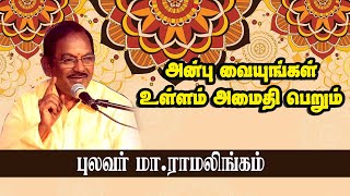 அன்பு வையுங்கள் உள்ளம் அமைதி பெறும் | புலவர் மா இராமலிங்கம் அவர்களின் நெகிழ்ச்சியான பேச்சு |