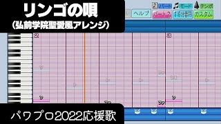 【パワプロ2022】応援歌「リンゴの唄（弘前学院聖愛Ver.）」