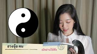 ฮวงจุ้ยคน #หยินหยาง ทฤษฎีของสรรพสิ่ง | ณัชอ่านให้ฟัง EP.3