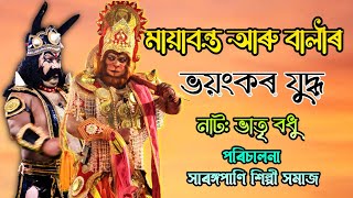 মায়াবন্ত আৰু বালীৰ ভয়ংকৰ যুদ্ধ।।নাট: ভাতৃ বধু।।পৰিচালনা সাৰঙ্গপাণি শিল্পী সমাজ।।