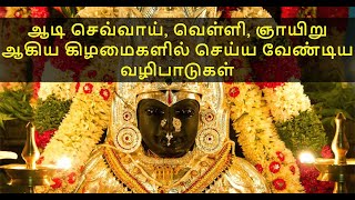 ஆடி மாத வழிபாடுகள் | Aadi matha vazhipadugal | Aadi velli pooja at home in tamil