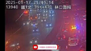 國道1號北向39.3k林口路段事故2025年1月17日21點26分