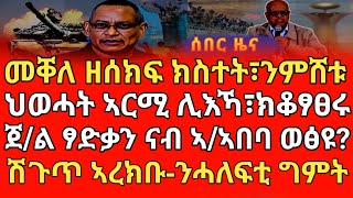 መቐለ ዘሰክፍ ክስተት፣ንምሸቱ/ህወሓት ኣርሚ ሊእኻ፣ክቆፃፀሩ/ሽጉጥ ኣረክቡ-ንሓለፍቲ ግምት/ጀ/ል ፃድቃን ናብ ኣ/ኣበባ ወፅዩ