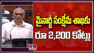 మైనార్టీ సంక్షేమ శాఖకు రూ 2,200 కోట్లు | Telangana Budget Sessions 2023 | CM KCR | Harish Rao | hmtv