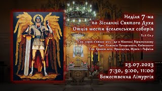 [23/07/2023] Неділя 7-ма по Зісланні. Отців шести вселенських соборів. Божественна Літургія.