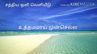 உத்தமமாய் முன்செல்ல உதவி செய்யும் -Song with Lyric