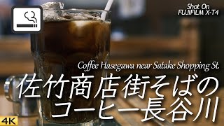 【喫茶店】佐竹商店街そばのコーヒー長谷川一服  Had a coffee break at Coffee Hasegawa, Tokyo, Japan 【X-T4/4K】