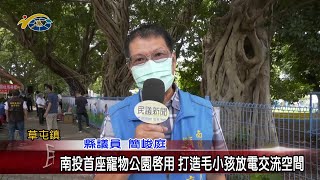 20220718 南投縣議會 民議新聞 南投首座寵物公園啟用 打造毛小孩放電交流空間(縣議員 唐曉棻、李洲忠、簡峻庭、張嘉哲)