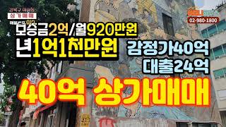 매가40억, 월920만원 수익성높고 공실없는 상가매매, 상가임대도 수월한 건물입니다. 강북구 미아동 역세권의 관심 높은 건물입니다.