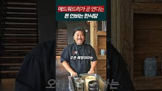 애드워드리가 여는 '돈안버는 한식당'