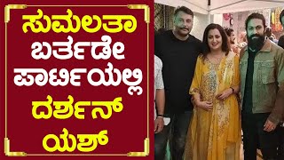 ಸುಮಲತಾ ಬರ್ತಡೇ ಪಾರ್ಟಿಗೆ ಬಂದ  ದರ್ಶನ್ ಯಶ್  | Darshan | Sumalata | Yash | Abhishek | Gurukiran | -SStv