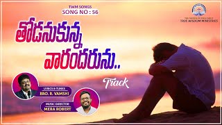 తోడనుకున్న వారందరును.. LYRICAL TRACK || BRO. R. VAMSHI || TRUE WISDOM MINISTRIES