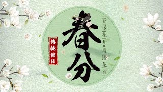 《二十四节气》第4节 春分【学国学网】